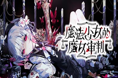 魔法少女的魔女审判 / 魔法少女ノ魔女裁判 v1.0.2 下载
