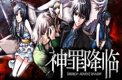 神罪降临 / Uberich: Advent Sinners 冒险解谜AVG下载