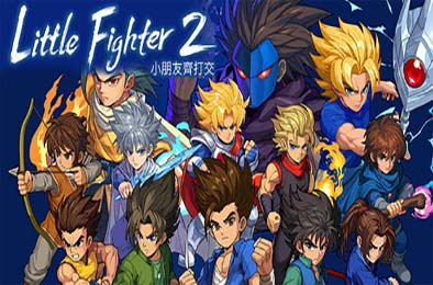 小朋友齐打交2：复刻版 / Little Fighter 2 Remastered v2.1 动作游戏ACT下载