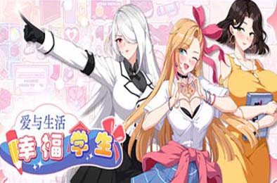 爱与生活:幸福学生 / Love n Life: Happy Student v1.0.3.1 下载