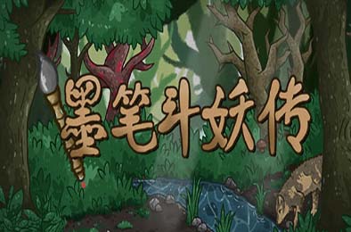 墨笔斗妖传 / InkBrush: The Demon Wars v1.3.7 下载