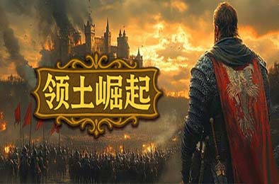 领土崛起 / Kingdom Ascension v1.0.0.4 下载