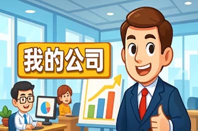 模拟经营我的公司 / My Company 下载