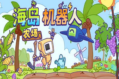 海岛机器人农场 / Island Robot Farm v1.01 下载