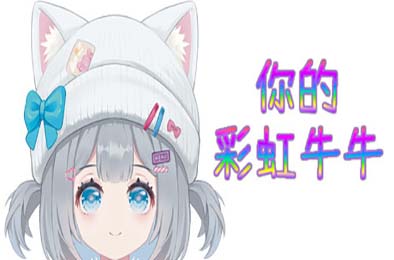 你的彩虹牛牛 / Rainbow Cattle 下载