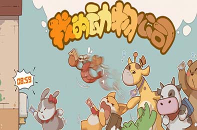 我的动物公司 / Furry Company 下载