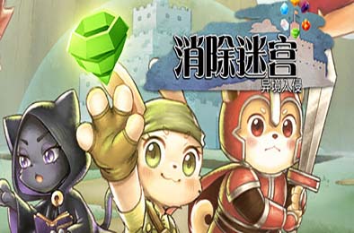 消除迷宫:异境入侵 / Roguematch : The Extraplanar Invasion 下载