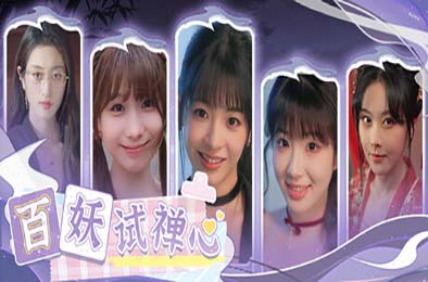 百妖试禅心 / The Love's Ordeal 下载