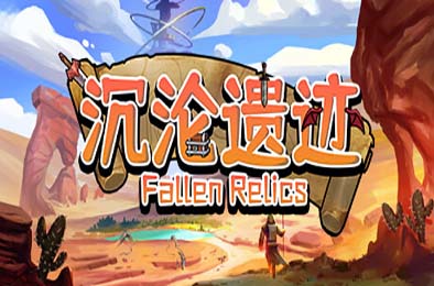 沉沦遗迹 / Fallen Relics v1.1 角色扮演RPG下载