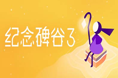 纪念碑谷3 / Monument Valley 3 冒险解谜AVG下载