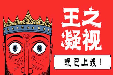 王之凝视 / The King is Watching v1.0.0 下载