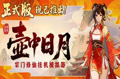 壶中日月 / Timeless Teapot v1.1.3 休闲益智PUZ下载