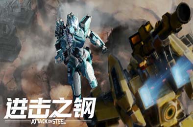 进击之钢 / Attack on Steel 下载