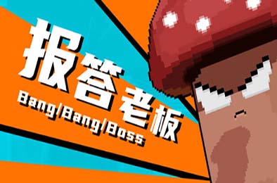 报答老板 下载