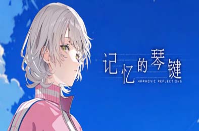 记忆的琴键 / HARMONIC REFLECTIONS 下载