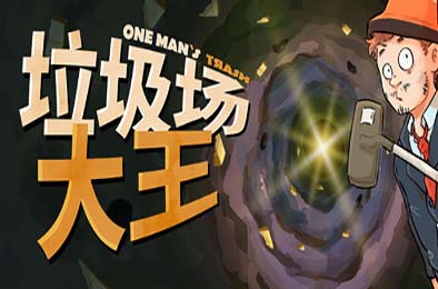 垃圾场大王 / One Man´s Trash v1.3.1 其他游戏STC下载