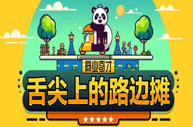 商业奇才:舌尖上的路边摊 / Business Heroes: Street Grub v0.902.1 下载