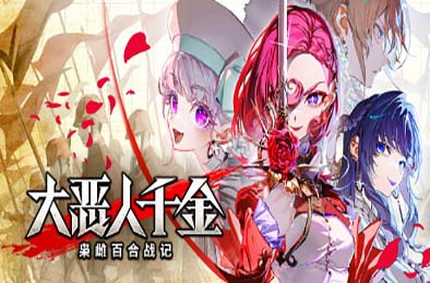 大恶人千金 枭雌百合战记 / The Great Villainess: Strategy of Lily v1.0.0 策略战棋SLG下载