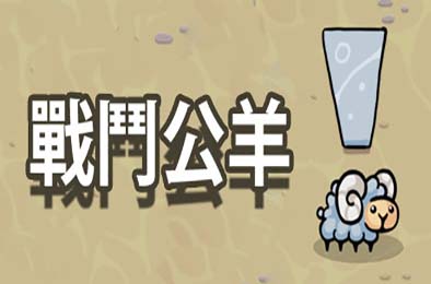 战斗公羊 / Battle Ram 动作游戏ACT下载