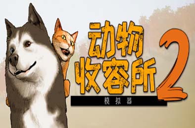 动物收容所2 / Animal Shelter 2 v1.0.0 下载