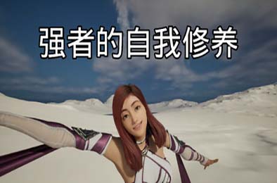 强者的自我修养 / cultivation of the strong 休闲益智PUZ下载