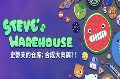 史蒂夫的仓库：合成大肉鸽？/ Steve's Warehouse: Physics. Roguelike. Chaos. 其他游戏STC下载