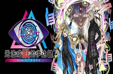 无法成眠的伊达键：梦境档案 / No Sleep For Kaname Date - From AI: THE SOMNIUM FILES v1.0.0 冒险解谜AVG下载