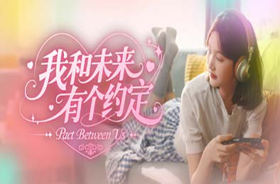 我和未来有个约定 / Pact Between Us 休闲益智PUZ下载