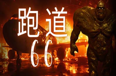 跑道66 / Runway 66 v1.0.0 冒险解谜AVG下载