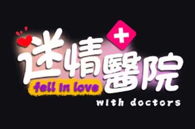迷情医院 / Fell in love with doctors 角色扮演RPG下载