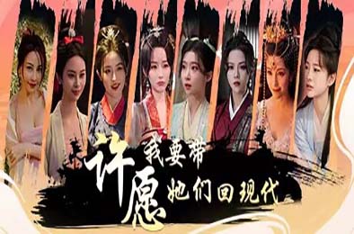 许愿,我要带她们回现代 / Wishful Journey:Love Across Time 下载
