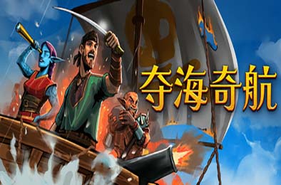 夺海奇航 / Reclaim The Sea 策略战棋SLG下载