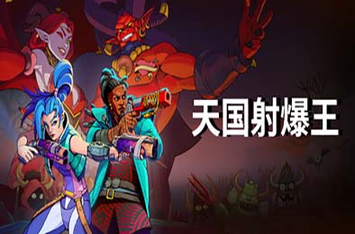 天国射爆王 / Holy Shoot v1.0.04 动作游戏ACT下载