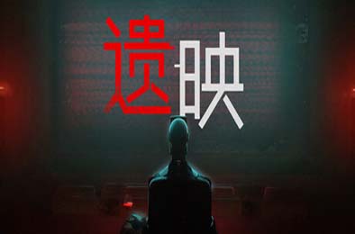 遗映 / Dead Take v1.0.3.54901 其他游戏STC下载