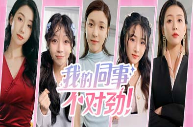 我的同事不对劲 角色扮演RPG下载