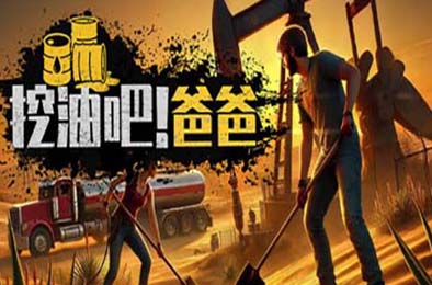 挖油吧！爸爸 / Fuel Harvest Together v1.0.0 模拟经营SIM下载