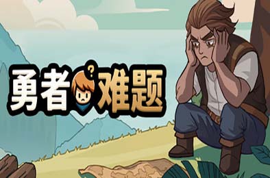 勇者难题 / Warrior's Dilemma 策略战棋SLG下载
