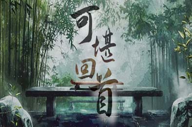 可堪回首 / Reminiscence 休闲益智PUZ下载