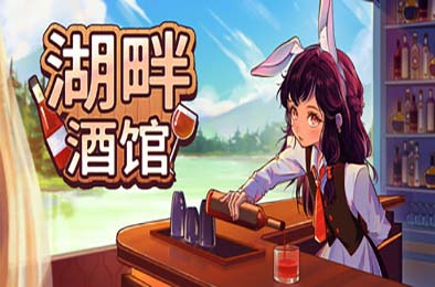 湖畔酒馆 / Lakeside Bar v1.0.0 模拟经营SIM下载