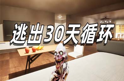 逃出30天循环 / Escape30DayCircle 其他游戏STC下载