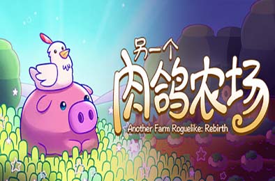 另一个肉鸽农场 / Another Farm Roguelike: Rebirth 策略战棋SLG下载
