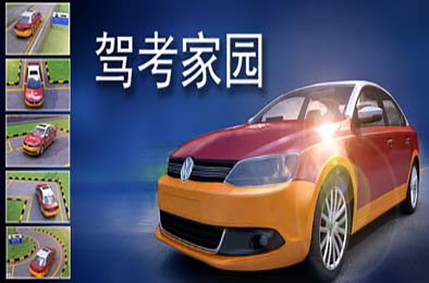 驾考家园 模拟经营SIM下载
