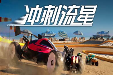 冲刺流星 / Recharge 赛车竞速RAC下载