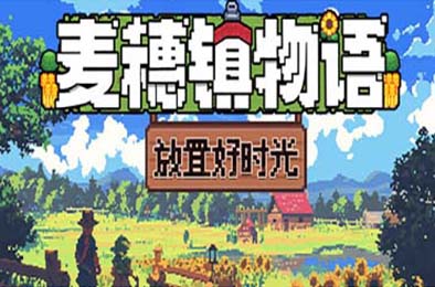 麦穗镇物语：放置好时光 / Village Tale 模拟经营SIM下载