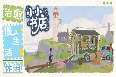 小小书店 / Tiny Bookshop 休闲益智PUZ下载
