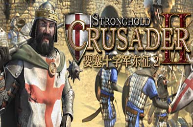 要塞十字军东征2 / Stronghold Crusader 2 v1.0.22794 策略战棋SLG下载
