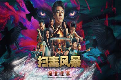 扫毒风暴：宛北往事 / The Narcotic Operation 其他游戏STC下载