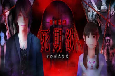 死期欲 -梦魅辉在梦境- / SHIKIYOKU -Teru Yumemi in the Nightmare- 动作游戏ACT下载