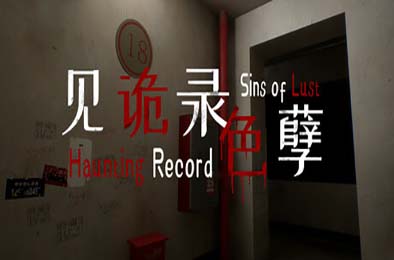 见诡录：色孽 / Haunting Record: Sins of Lust 其他游戏STC下载