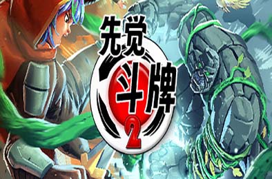先觉斗牌2 / Yomi 2 v2841 策略战棋SLG下载